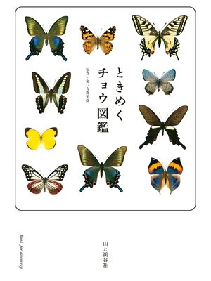 cover image of ときめくチョウ図鑑